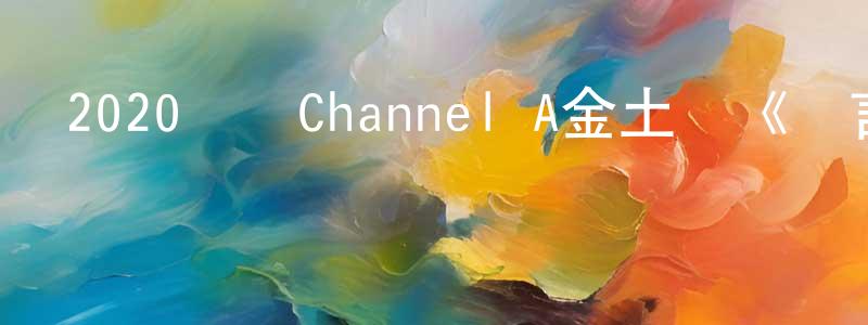 陳明振發布2020韓國Channel A金土劇《謊言的謊言》全16集[韓語中字]迅雷下載_深夜電影
